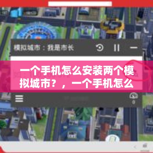 一个手机怎么安装两个模拟城市？，一个手机怎么安装2个版本的模拟城市？