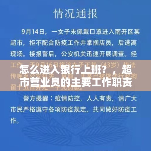 怎么进入银行上班？，超市营业员的主要工作职责是什么？