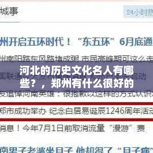 河北的历史文化名人有哪些？，郑州有什么很好的大公司吗？