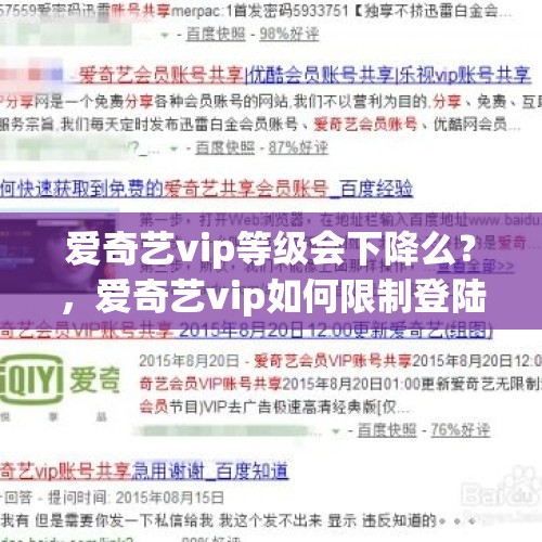 爱奇艺vip等级会下降么？，爱奇艺vip如何限制登陆人数？