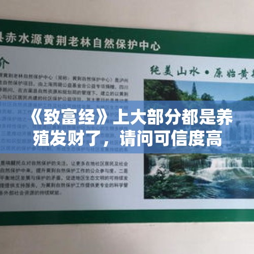 《致富经》上大部分都是养殖发财了，请问可信度高吗？，中央七台的《致富经》栏目报道的创业故事是真实的吗？