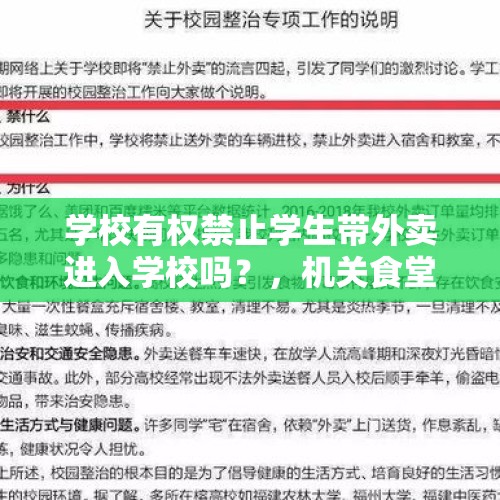 学校有权禁止学生带外卖进入学校吗？，机关食堂就餐人员带饭管理制度？