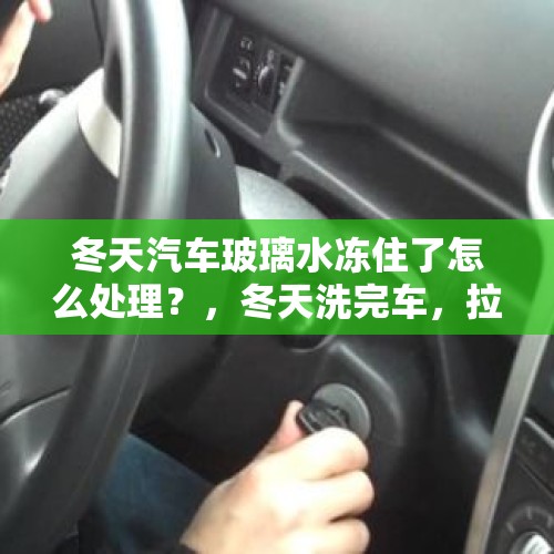 冬天汽车玻璃水冻住了怎么处理？，冬天洗完车，拉了手刹，结果冻住了，怎么办？