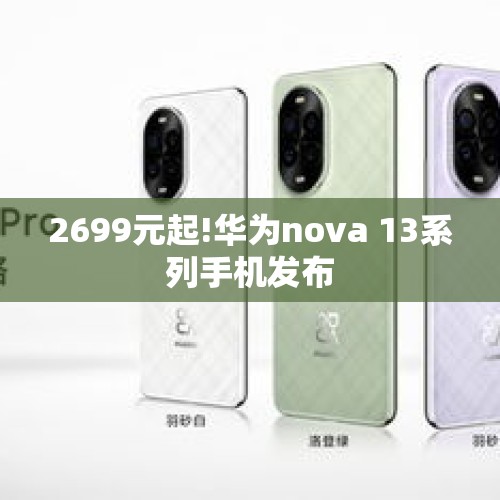 2699元起!华为nova 13系列手机发布