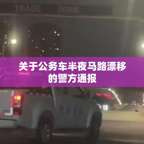 关于公务车半夜马路漂移的警方通报