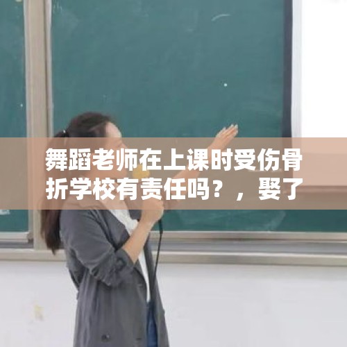 舞蹈老师在上课时受伤骨折学校有责任吗？，娶了小35岁保姆后，大连一退休老师被殴打多处骨折，有家难回, 你怎么看？