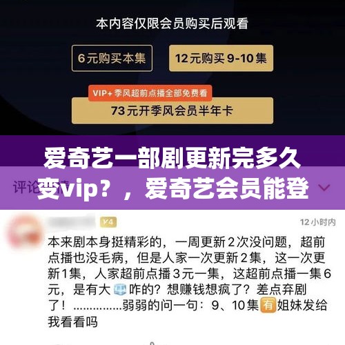 爱奇艺一部剧更新完多久变vip？，爱奇艺会员能登几个？