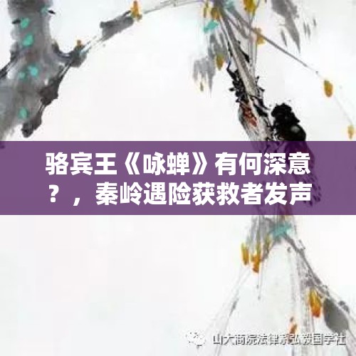 骆宾王《咏蝉》有何深意？，秦岭遇险获救者发声