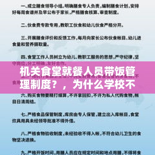 机关食堂就餐人员带饭管理制度？，为什么学校不让带饭回宿舍？