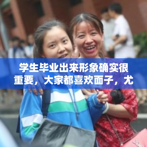 学生毕业出来形象确实很重要，大家都喜欢面子，尤其女孩，你会整容以求更好的工作吗？，吉安女孩整容手术失败后偏瘫失智，终身残疾，你怎么看？