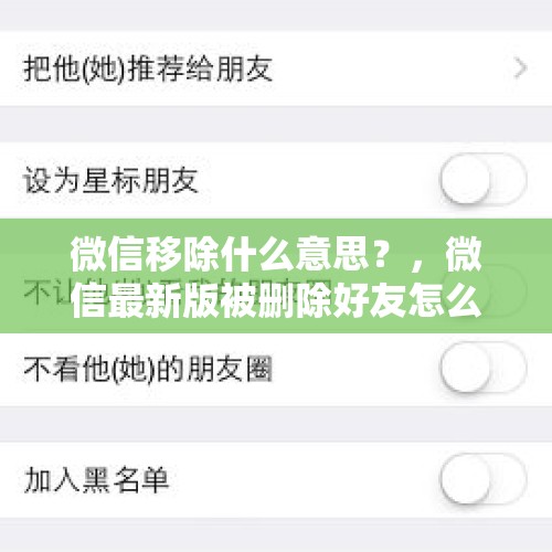 微信移除什么意思？，微信最新版被删除好友怎么看出来？