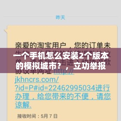 一个手机怎么安装2个版本的模拟城市？，立功举报他人诈骗25万，能减刑多少？