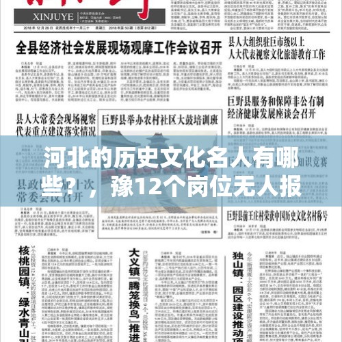 河北的历史文化名人有哪些？，豫12个岗位无人报名