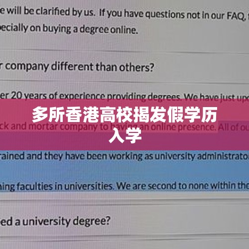 多所香港高校揭发假学历入学