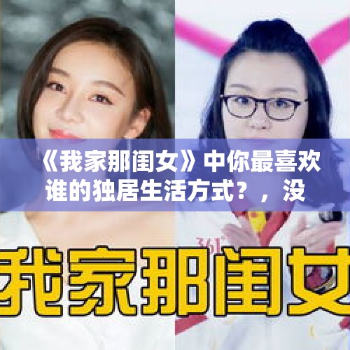 《我家那闺女》中你最喜欢谁的独居生活方式？，没拔充电器把家烧了