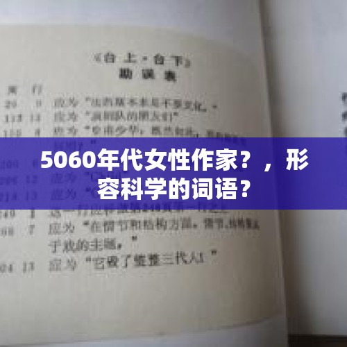 5060年代女性作家？，形容科学的词语？