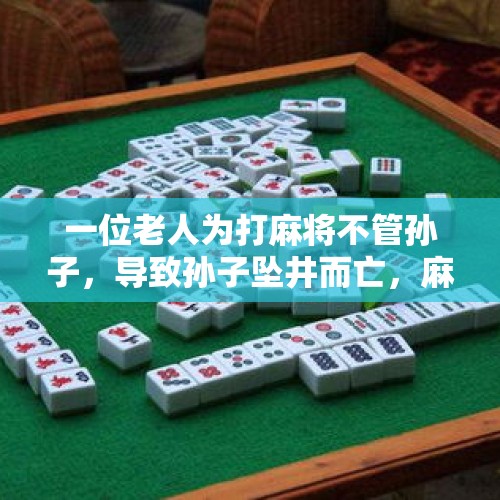 一位老人为打麻将不管孙子，导致孙子坠井而亡，麻将馆负责吗？，离离原上草下一句是什么？