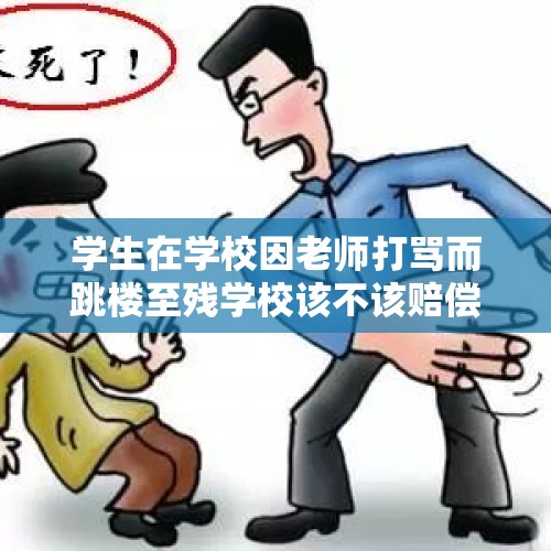 学生在学校因老师打骂而跳楼至残学校该不该赔偿？，如何看待上海一中学教师在教师资格评审公示期间受到质疑，因其曾在医院殴打医生？