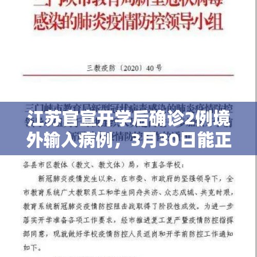 江苏官宣开学后确诊2例境外输入病例，3月30日能正常开学吗？，神十九船箭垂直转运