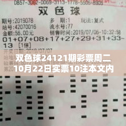 双色球24121期彩票周二10月22日实票10注本文内容仅供分析