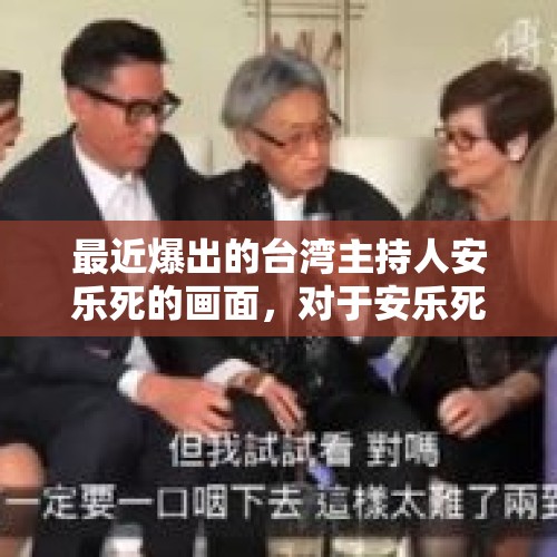 最近爆出的台湾主持人安乐死的画面，对于安乐死你有什么看法？，当你对一件事坚持下去会怎么样？