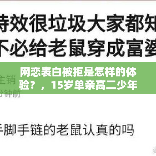 网恋表白被拒是怎样的体验？，15岁单亲高二少年王者荣耀网恋追求一大三女生，女生不拒绝反而吊着其送皮肤，身为男生家人应该怎样劝阻？