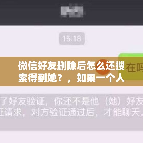 微信好友删除后怎么还搜索得到她？，如果一个人把你微信删了你还能看见他的微信运动的步数吗？