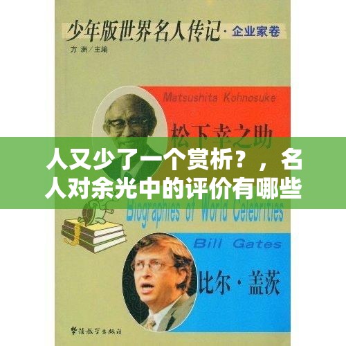 人又少了一个赏析？，名人对余光中的评价有哪些？