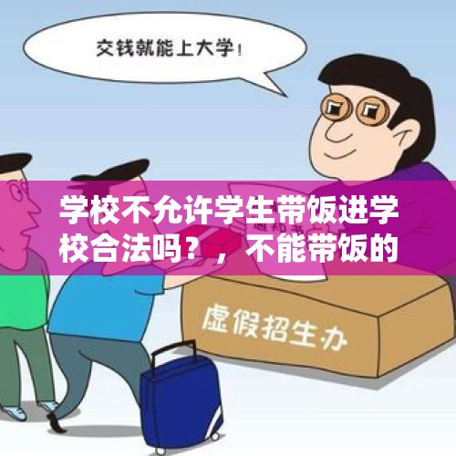 学校不允许学生带饭进学校合法吗？，不能带饭的理由？