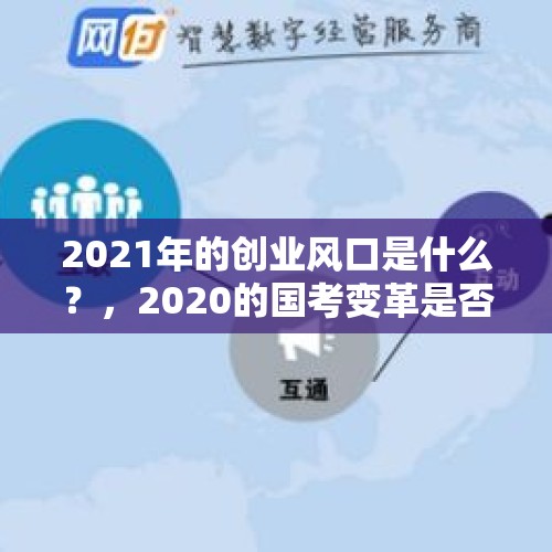 2021年的创业风口是什么？，2020的国考变革是否是烟草、省考的风向标？