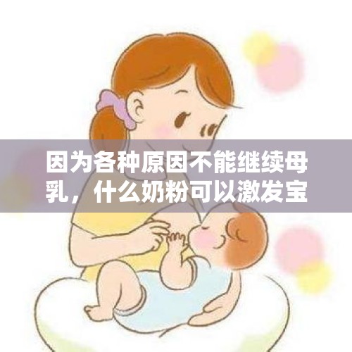 因为各种原因不能继续母乳，什么奶粉可以激发宝宝天生抵抗力，让宝宝可以断奶不断抵抗力呢？，《青春斗》有续集的话，向真最后会和赵聪在一起吗？