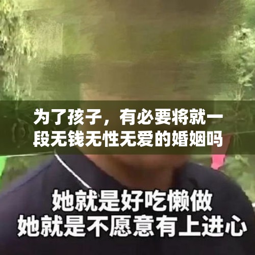 为了孩子，有必要将就一段无钱无性无爱的婚姻吗？，樽海鞘能吃吗？