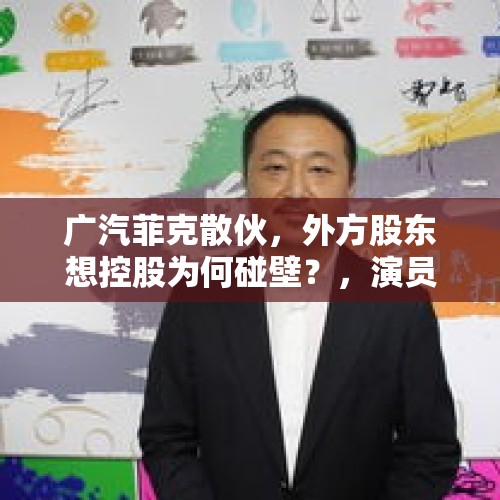 广汽菲克散伙，外方股东想控股为何碰壁？，演员闫学晶直播带货，30天销售额达1.3个亿。她能拿多少提成？