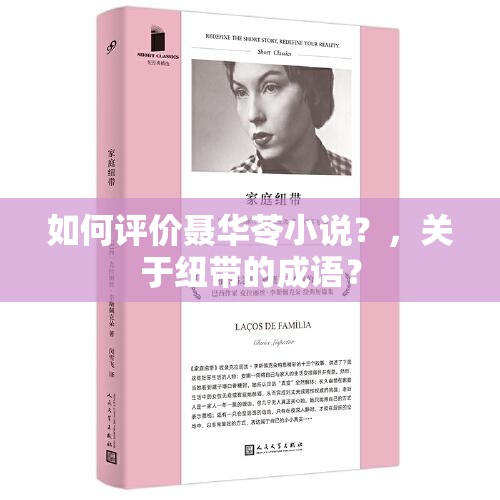 如何评价聂华苓小说？，关于纽带的成语？