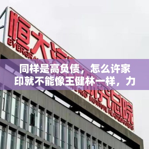 同样是高负债，怎么许家印就不能像王健林一样，力挽狂澜？，许家印香港豪宅滞销