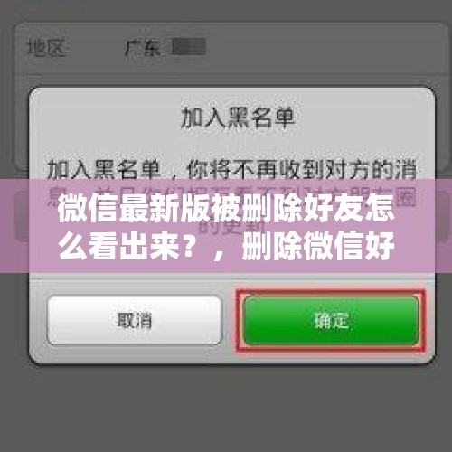 微信最新版被删除好友怎么看出来？，删除微信好友对方能看见好友申请吗？