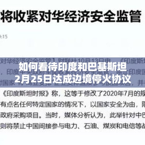 如何看待印度和巴基斯坦2月25日达成边境停火协议？，如果印度疫情控制不住，印度锁国，我怎么能从中印陆路边境回国？