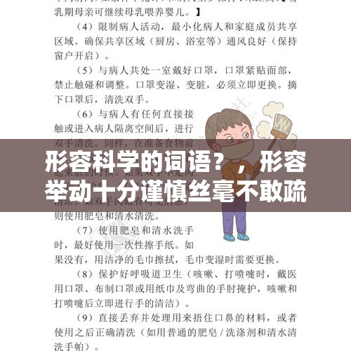 形容科学的词语？，形容举动十分谨慎丝毫不敢疏忽是什么词语？