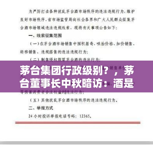 茅台集团行政级别？，茅台董事长中秋暗访：酒是拿来喝的，不是拿来炒的，对此你怎么看？