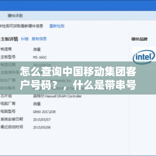 怎么查询中国移动集团客户号码？，什么是带串号的,入移动系统的手机？