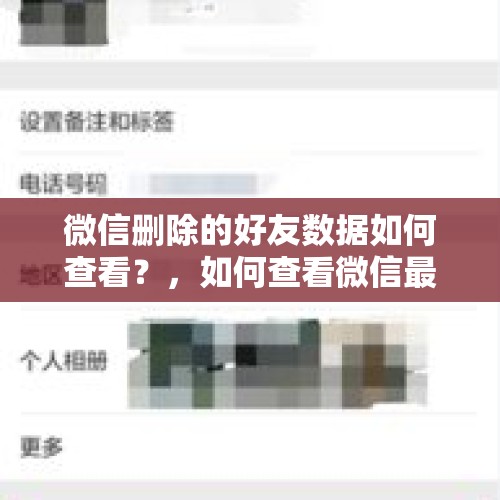 微信删除的好友数据如何查看？，如何查看微信最近删除好友？