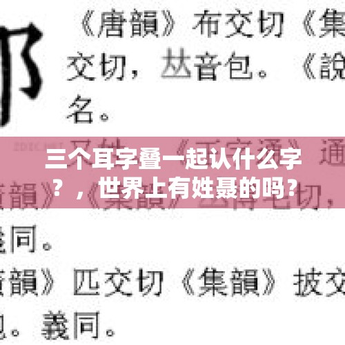 三个耳字叠一起认什么字？，世界上有姓聂的吗？