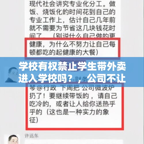 学校有权禁止学生带外卖进入学校吗？，公司不让员工带饭回家怎么办？