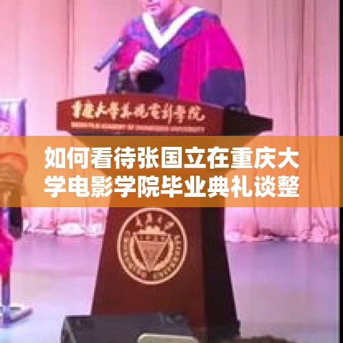 如何看待张国立在重庆大学电影学院毕业典礼谈整容？，整容太过致无法毕业