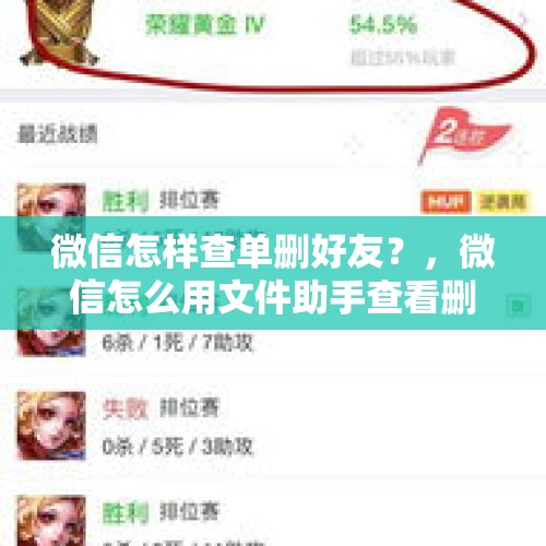 微信怎样查单删好友？，微信怎么用文件助手查看删自己的人？