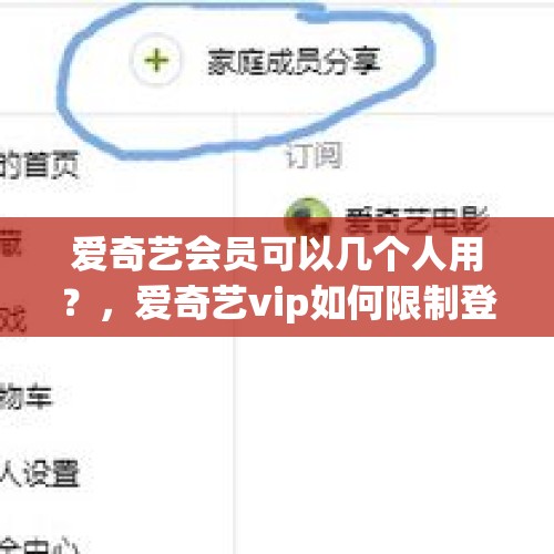 爱奇艺会员可以几个人用？，爱奇艺vip如何限制登陆人数？