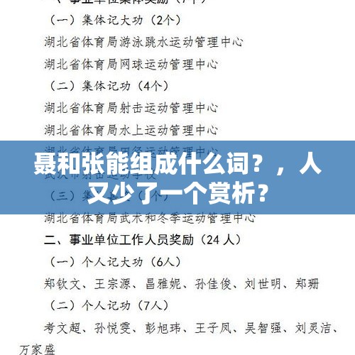 聂和张能组成什么词？，人又少了一个赏析？