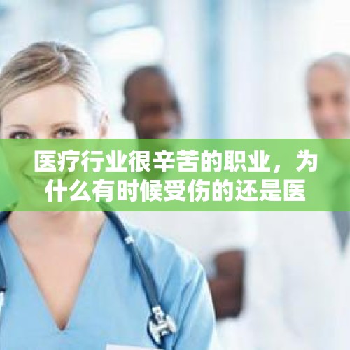 医疗行业很辛苦的职业，为什么有时候受伤的还是医生？，立功举报他人诈骗25万，能减刑多少？