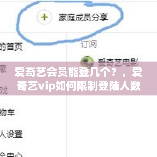 爱奇艺会员能登几个？，爱奇艺vip如何限制登陆人数？
