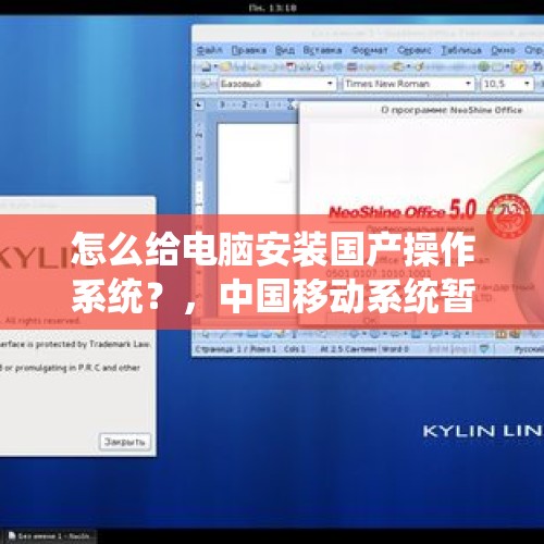 怎么给电脑安装国产操作系统？，中国移动系统暂时无法为您服务？